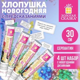 Хлопушка новогодняя пневматическая 30см С ПРЕДСКАЗАНИЯМИ НАБОР 4 ШТ серпантин ЗОЛОТАЯ СКАЗКА 592835