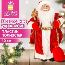 Дед Мороз под ёлку с мешком подарков, 40 см, красный, ЗОЛОТАЯ СКАЗКА, 592838