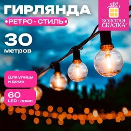 Электрогирлянда уличная "Ретро", 60 ламп, 30 метров, тёплый белый, ЗОЛОТАЯ СКАЗКА, 592840