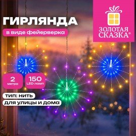 Электрогирлянда-нить уличная "Фейерверк" 2м, 5пучков d30см, 150LED, мультицвет ЗОЛОТАЯ СКАЗКА 592844