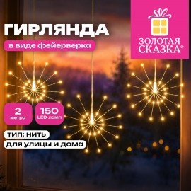 Электрогирлянда-нить уличная "Фейерверк" 2м, 5пучков d30см 150LED тёплый белый ЗОЛОТАЯ СКАЗКА 592845