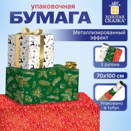 Бумага упаковочная новогодняя 3 штуки "НАБОР №8", С ЭФФЕКТАМИ, 70х100см, ЗОЛОТАЯ СКАЗКА, 592861