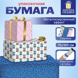 Бумага упаковочная новогодняя 3 штуки "НАБОР №9", С ЭФФЕКТАМИ, 70х100см, ЗОЛОТАЯ СКАЗКА, 592862