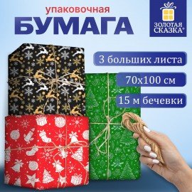 Бумага упаковочная новогодняя "НАБОР №10", 3 штуки, С БЕЧЕВКОЙ, 70х100см, ЗОЛОТАЯ СКАЗКА, 592864