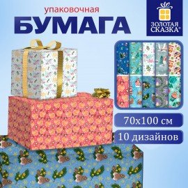 Бумага упаковочная новогодняя 70х100см, "АССОРТИ №8", 10 дизайнов, ЗОЛОТАЯ СКАЗКА 592865
