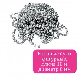 Бусы ёлочные "ФИГУРНЫЕ" d8 мм, 10 м, СЕРЕБРИСТЫЕ, пластик, ПВХ бокс, ЗОЛОТАЯ СКАЗКА, 592910
