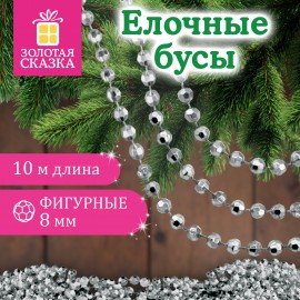 Бусы ёлочные "ФИГУРНЫЕ" d8 мм, 10 м, СЕРЕБРИСТЫЕ, пластик, ПВХ бокс, ЗОЛОТАЯ СКАЗКА, 592910
