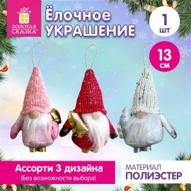 Украшение елочное (1шт) "Гномики", 13см, полиэстер, ассорти, ЗОЛОТАЯ СКАЗКА, 592936