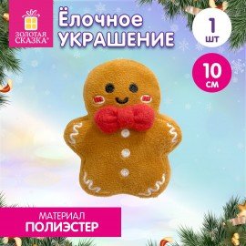 Украшение елочное 10см, "Пряня", полиэстер, ЗОЛОТАЯ СКАЗКА, 592944