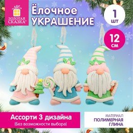 Украшение елочное (1шт) "Гномики", 12см, полимерная глина, ассорти, ЗОЛОТАЯ СКАЗКА, 592945