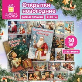 Открытки новогодние НАБОР 30 ДИЗАЙНОВ "Ретро", 7х10см, глиттер, ЗОЛОТАЯ СКАЗКА, 592965