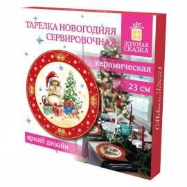 Тарелка сервировочная новогодняя 23 см, "Белочка", каменная керамика, ЗОЛОТАЯ СКАЗКА, 592994