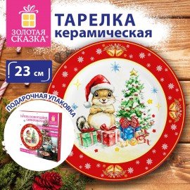 Тарелка сервировочная новогодняя 23 см, "Белочка", каменная керамика, ЗОЛОТАЯ СКАЗКА, 592994