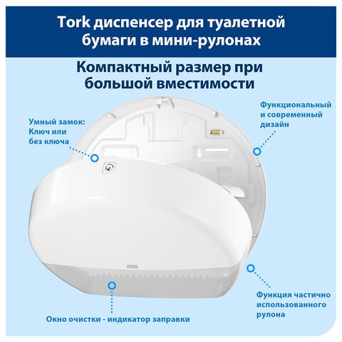 Диспенсер для туалетной бумаги TORK (Система T2) Elevation, mini, белый, 555000
