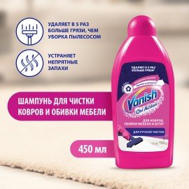 Средство для чистки ковров 450 мл, VANISH (Ваниш) "3 в 1"