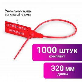 Пломбы пластиковые номерные УНИВЕРСАЛ, самофиксирующиеся, длина рабочей части 320 мм, КРАСНЫЕ, КОМПЛЕКТ 1000 шт., 600806