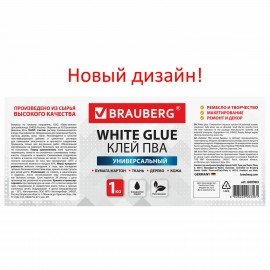 Клей ПВА BRAUBERG, 1 кг, универсальный (бумага, картон, дерево), 600983