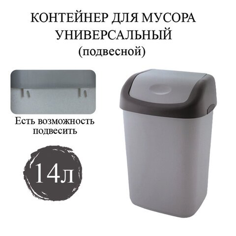 Ведро-контейнер 14 л с КАЧАЮЩЕЙСЯ КРЫШКОЙ, для мусора, ПОДВЕСНОЕ, 42х27х21 см, серый/графит, 327, 433270065