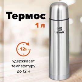 Термос LAIMA классический с узким горлом, 1 л, нержавеющая сталь, 601414