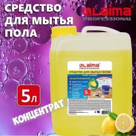 Средство для мытья пола 5 кг, LAIMA PROFESSIONAL концентрат, "Лимон", 601606
