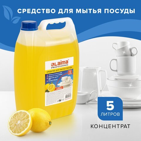 Средство для мытья посуды 5 л, LAIMA PROFESSIONAL, концентрат, "Лимон", 601608