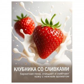 Мыло туалетное 90 г, ЛЕСНАЯ ПОЛЯНКА (Нэфис Косметикс), "Клубника со сливками", 1097-2