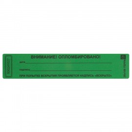 Пломбы самоклеящиеся номерные ТЕРРА, КОМПЛЕКТ 1000 шт. (рулон), длина 100 мм, ширина 20 мм, ЗЕЛЕНЫЕ