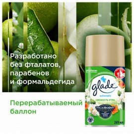 Сменный баллон 269 мл, GLADE "Свежесть утра", для автоматических освежителей, универсальный, 864979