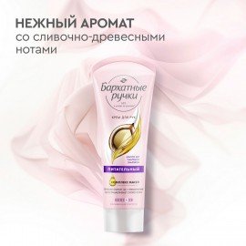 Крем для рук 80 мл, БАРХАТНЫЕ РУЧКИ "Питательный"