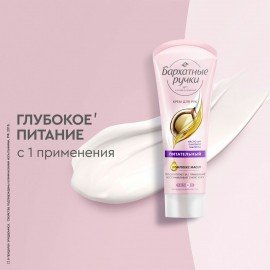 Крем для рук 80 мл, БАРХАТНЫЕ РУЧКИ "Питательный"