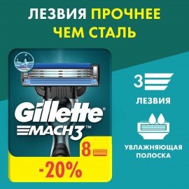 Сменные кассеты для бритья 8 шт., GILLETTE (Жиллет) "Mach3", для мужчин