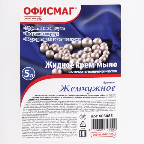 Мыло-крем жидкое 5 л, ОФИСМАГ, "Премиум жемчужное", 603085