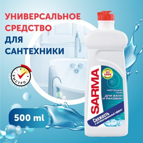 Чистящее средство для ванн и раковин антибактериальное 500 мл SARMA "Свежесть", гель, без хлора, 80796