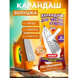 Средство для чистки утюгов 30 г, ЗОЛУШКА, карандаш без абразивов, Б24-2