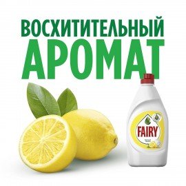 Средство для мытья посуды, 450 мл, FAIRY (Фейри) "Сочный лимон"