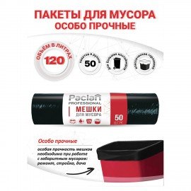 Мешки для мусора 120 л, черные, в рулоне 50 шт., ПВД, 20 мкм, 70х110 см, PACLAN "Professional", 1338507