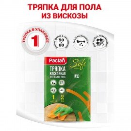 Тряпка для мытья пола, 50х60 см, микрофибра, 150 г/м2, PACLAN "Practi Microfiber", 163427