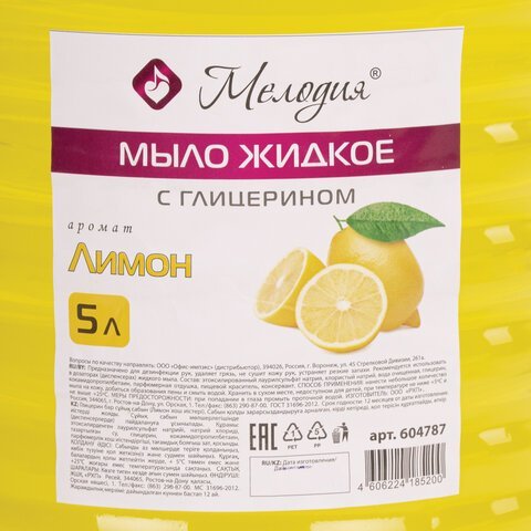 Мыло жидкое 5 л, МЕЛОДИЯ "Лимон", с глицерином, ПЭТ, 604787
