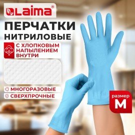 Перчатки МНОГОРАЗОВЫЕ нитриловые LAIMA ГИПОАЛЛЕРГЕННЫЕ, хлопчатобумажное напыление, ПРОЧНЫЕ, размер М (средний), синие, вес 36 г, 604998