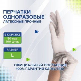 Перчатки латексные белые, 50 пар (100 шт.), опудренные, прочные, размер L (большой), LAIMA, 605022