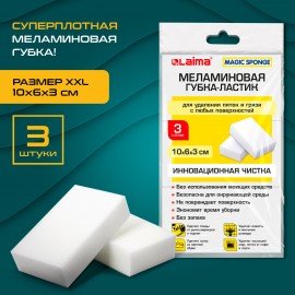 Губка-ластик МЕЛАМИНОВАЯ для удаления пятен, для чистки кухни, уборки, обуви, 10х6х3 см, КОМПЛЕКТ 3 шт., полибэг, LAIMA, 605035