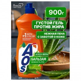 Средство для мытья посуды 900 мл, AOS "Бальзам Алоэ Вера", 1113-3