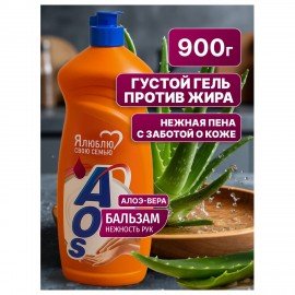 Средство для мытья посуды 900 мл, AOS "Бальзам", 1111-3