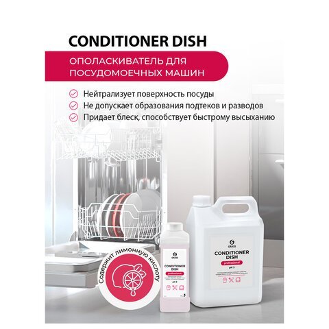 Ополаскиватель для посудомоечных машин 5 кг GRASS CONDITIONER DISH, кислотное, концентрат, 92778, 216101
