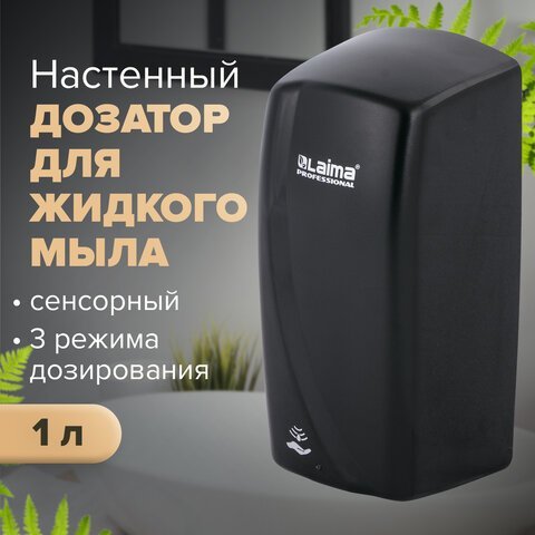 Дозатор для жидкого мыла LAIMA PROFESSIONAL ORIGINAL, НАЛИВНОЙ, СЕНСОРНЫЙ, 1 л, черный, ABS-пластик, 605779