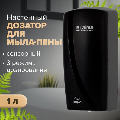 Дозатор для мыла-пены LAIMA PROFESSIONAL ORIGINAL, НАЛИВНОЙ, СЕНСОРНЫЙ, 1 л, черный, ABS-пластик, 605781