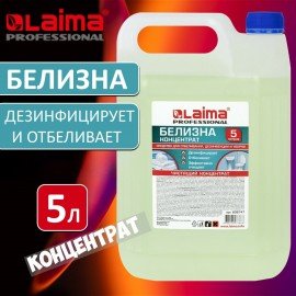 Средство для отбеливания, дезинфекции и уборки 5 л, БЕЛИЗНА-ГЕЛЬ (хлора 15-30%), LAIMA PROFESSIONAL, 606379