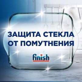 Ополаскиватель для мытья посуды в посудомоечных машинах 750 мл, FINISH "Блеск и защита", 3079516