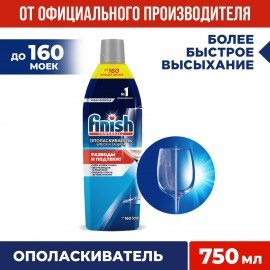 Ополаскиватель для мытья посуды в посудомоечных машинах 750 мл, FINISH "Блеск и защита", 3079516