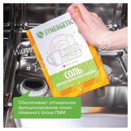 Соль от накипи в посудомоечных машинах 750 г SYNERGETIC, 102752